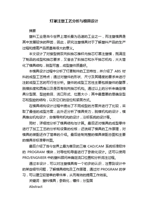 灯罩注塑工艺分析与模具设计