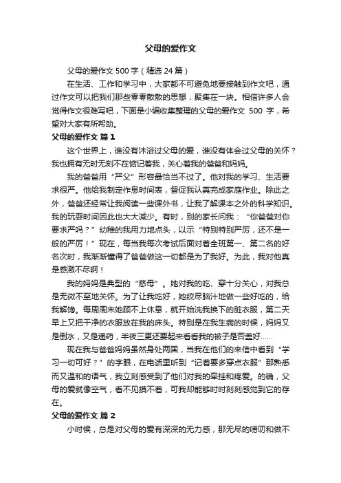 父母的爱作文500字（精选24篇）