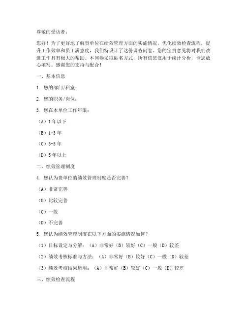 绩效检查_调查问卷模板