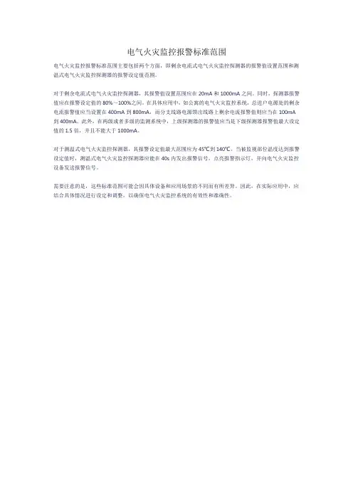 电气火灾监控报警标准范围