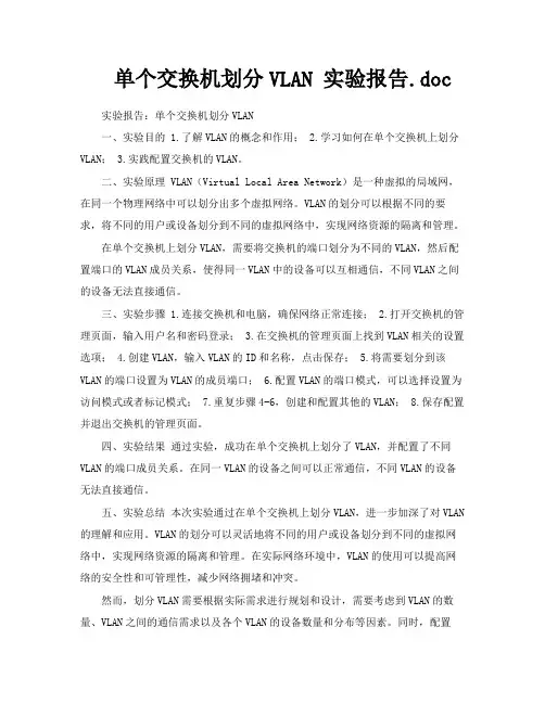 单个交换机划分VLAN实验报告doc