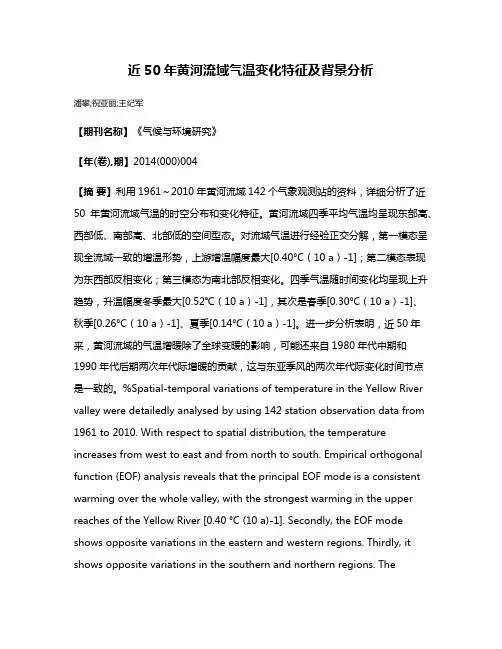 近50年黄河流域气温变化特征及背景分析