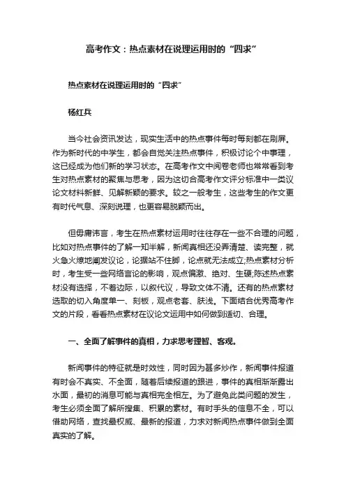高考作文：热点素材在说理运用时的“四求”