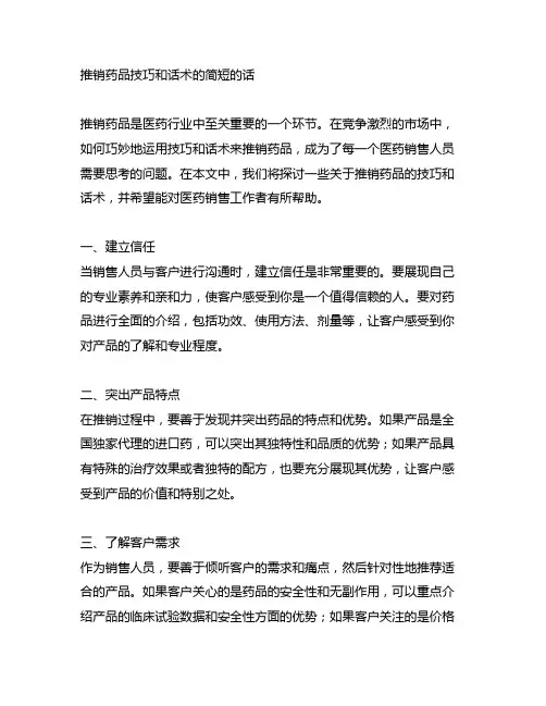 推销药品技巧和话术的简短的话