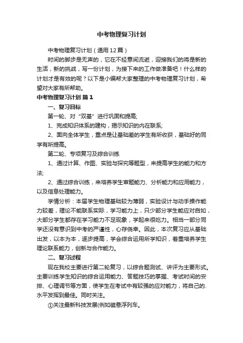 中考物理复习计划（通用12篇）