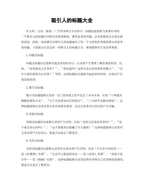 吸引人的标题大全