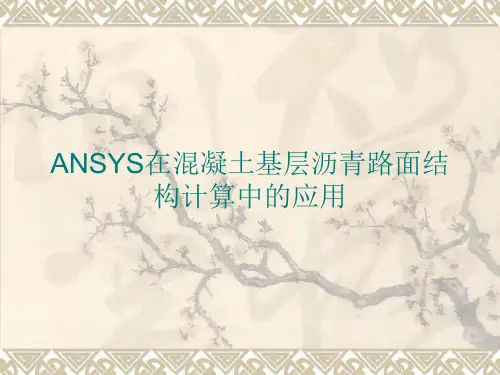 ANSYS在混凝土基层沥青路面结构计算中的应用