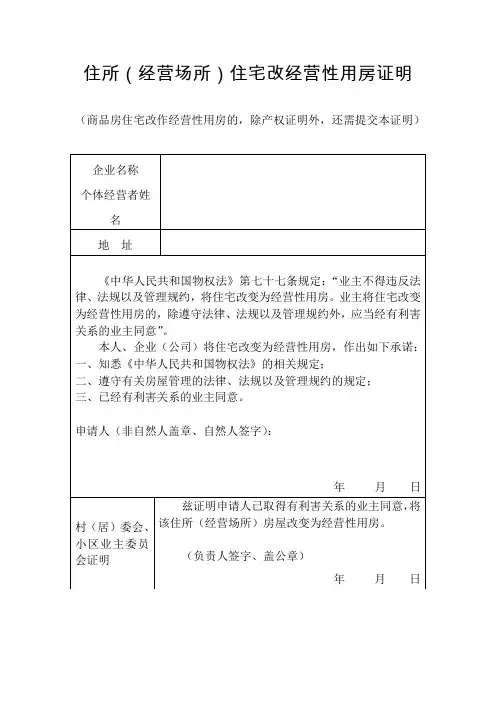 住所经营场所住宅改经营性用房证明