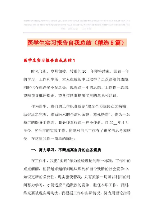 医学生实习报告自我总结(精选5篇)