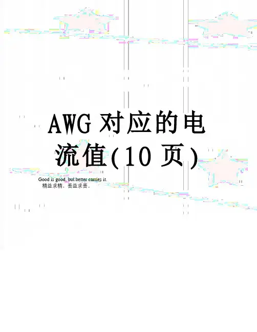 AWG对应的电流值(10页)