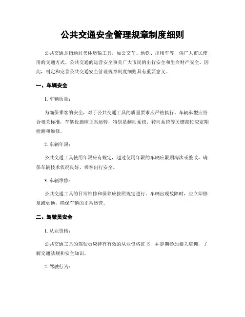 公共交通安全管理规章制度细则