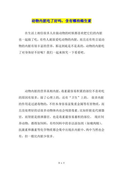 动物内脏吃了好吗,含有哪些维生素
