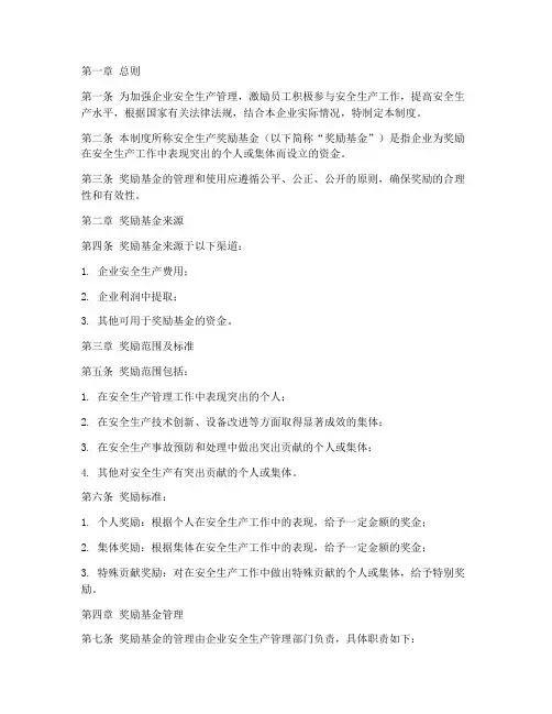 安全生产奖励基金管理制度