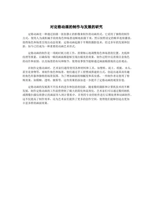 对定格动画的制作与发展的研究