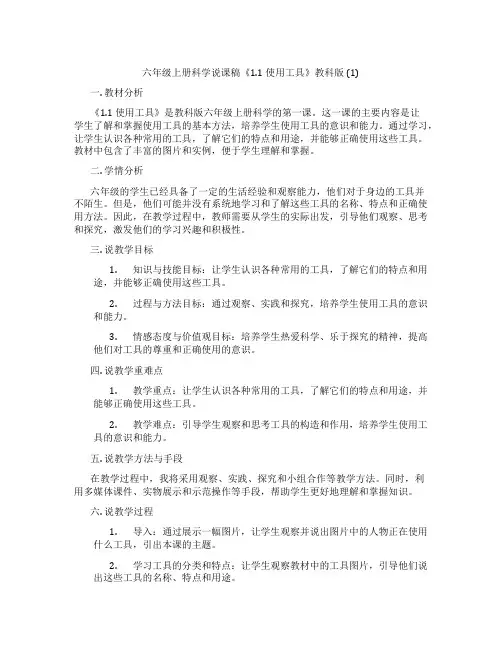 六年级上册科学说课稿《1.1使用工具》教科版(1)