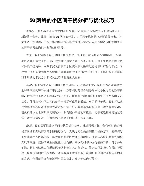5G网络的小区间干扰分析与优化技巧