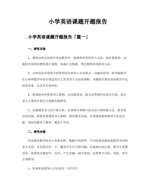 小学英语课题开题报告