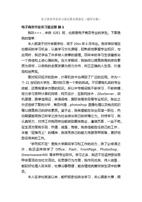 电子商务毕业实习鉴定册自我鉴定（通用3篇）