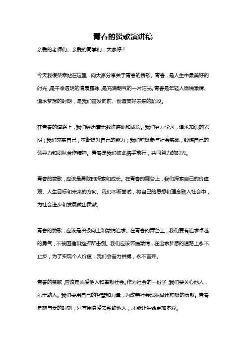 青春的赞歌演讲稿
