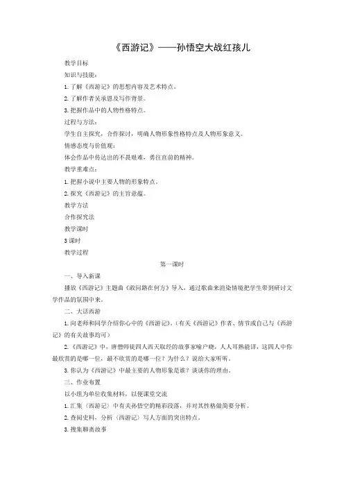 教学设计3：第3课 《西游记》——孙悟空大战红孩儿