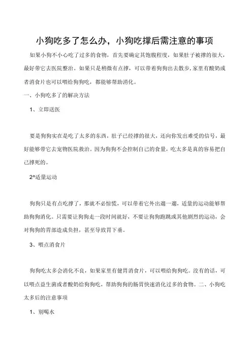 小狗吃多了怎么办,小狗吃撑后需注意的事项