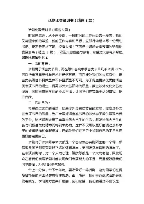 话剧比赛策划书（精选5篇）