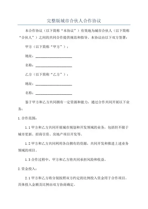 完整版城市合伙人合作协议