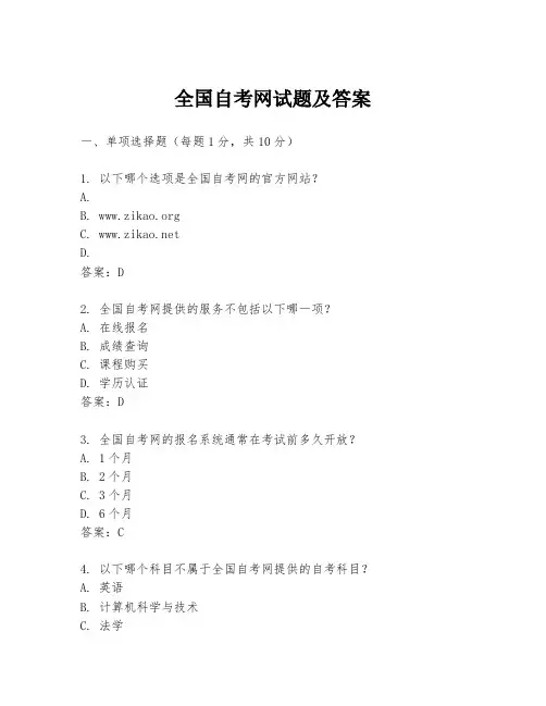 全国自考网试题及答案