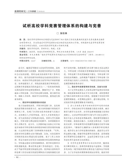 试析高校学科竞赛管理体系的构建与完善