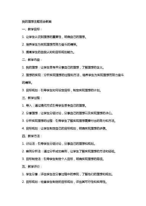 “我的理想”主题班会教案