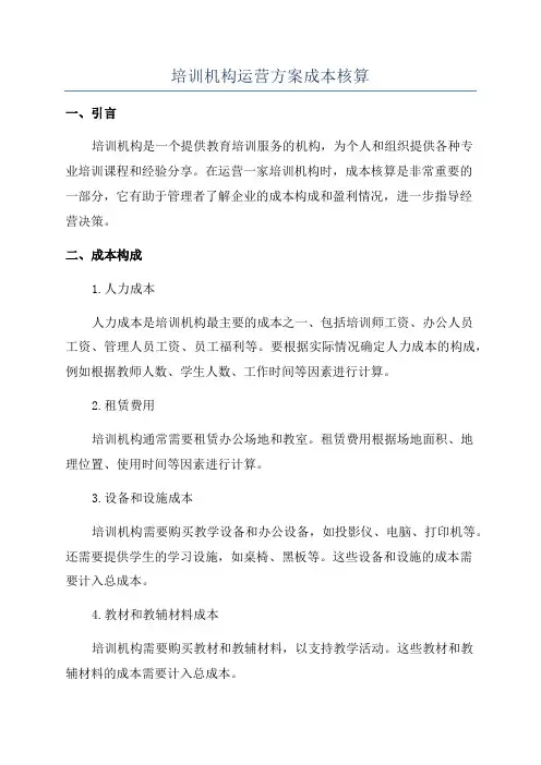 培训机构运营方案成本核算