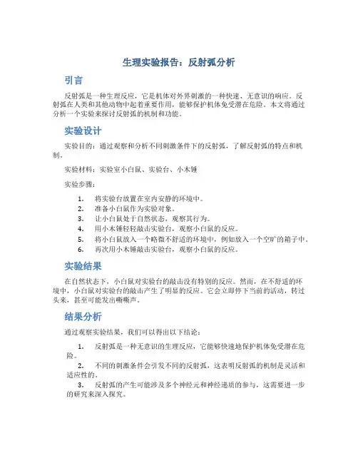 生理实验报告 反射弧分析