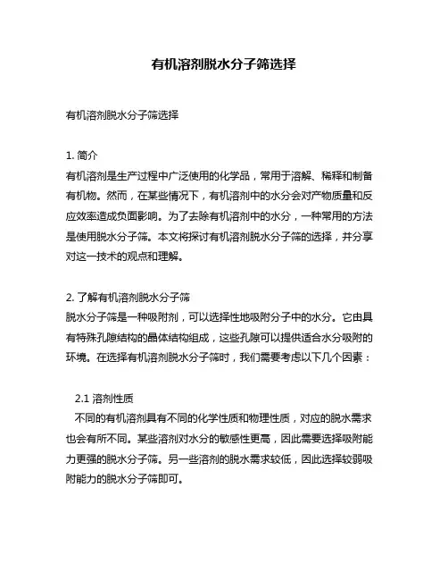 有机溶剂脱水分子筛选择