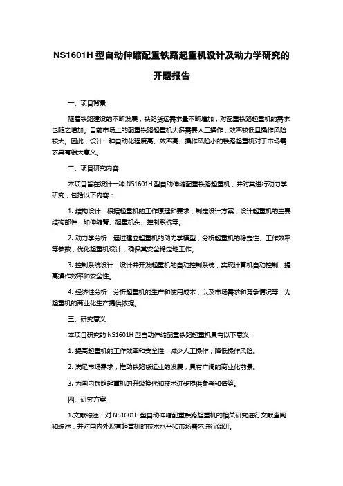 NS1601H型自动伸缩配重铁路起重机设计及动力学研究的开题报告
