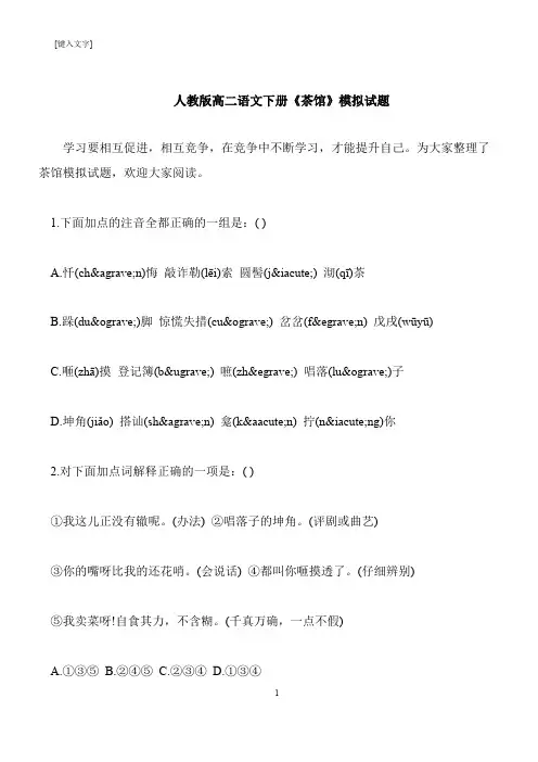 【推荐下载】人教版高二语文下册《茶馆》模拟试题