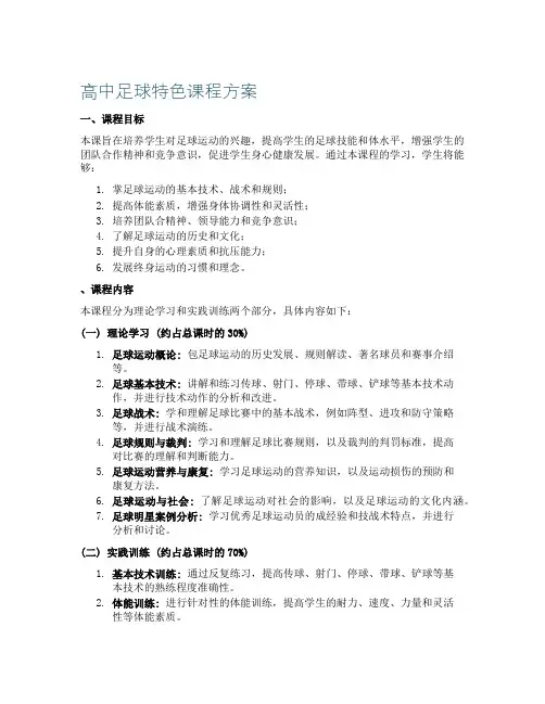高中足球特色课程方案