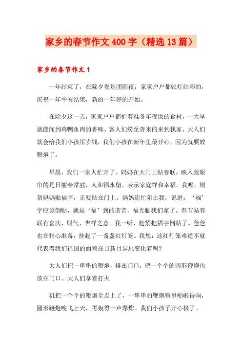 家乡的春节作文400字(精选13篇)