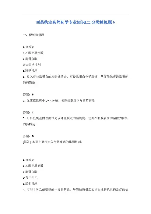 西药执业药师药学专业知识(二)分类模拟题6含答案