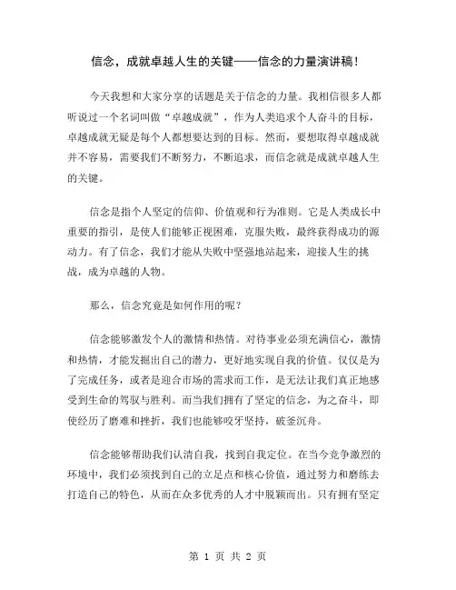 信念,成就卓越人生的关键——信念的力量演讲稿
