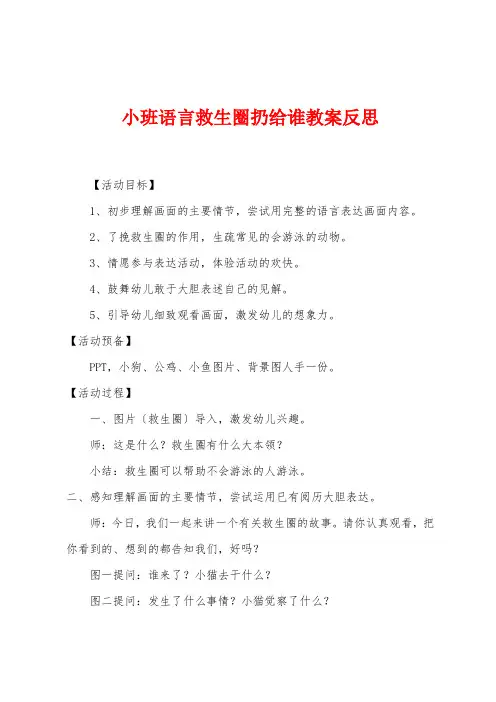 小班语言救生圈扔给谁教案反思