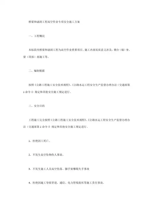 桥梁和涵洞工程高空作业专项安全施工方案样本