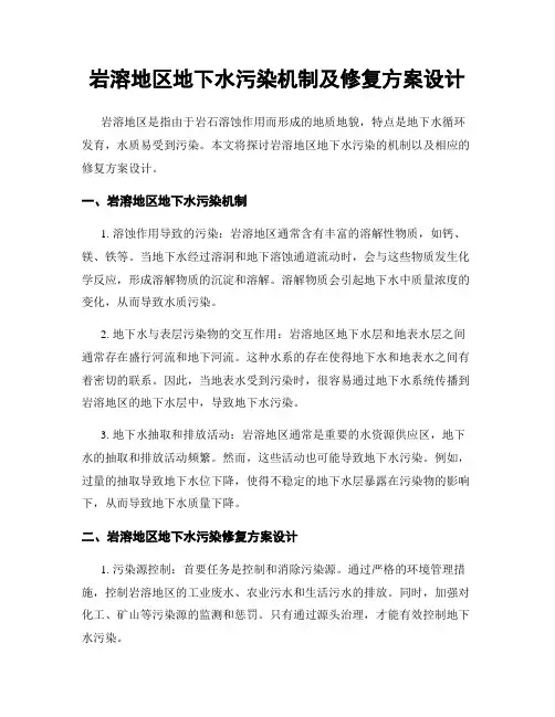 岩溶地区地下水污染机制及修复方案设计