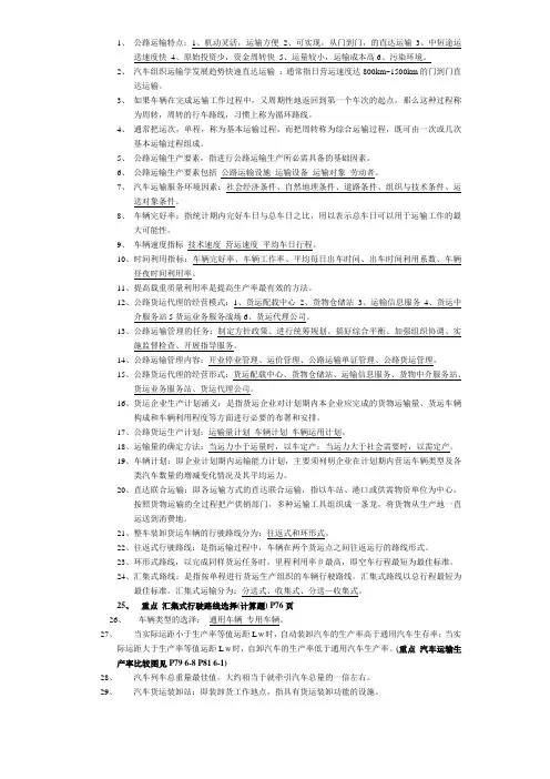 公路运输组织学(课后习题答案完整版)