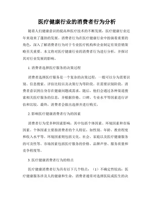 医疗健康行业的消费者行为分析