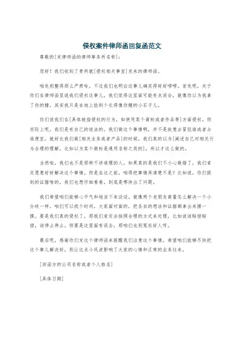 侵权案件律师函回复函范文