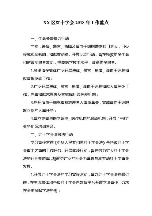 XX区红十字会2018年工作重点