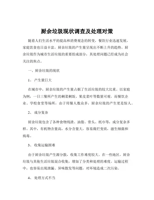 厨余垃圾现状调查及处理对策