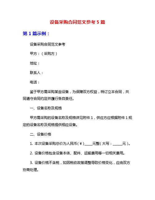 设备采购合同范文参考5篇