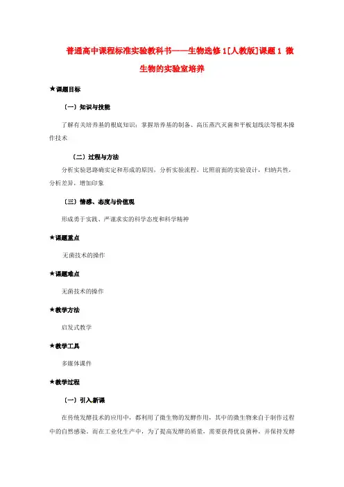高中生物 微生物的实验室培养教案 新人教版选修1