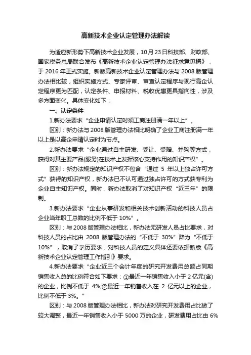 高新技术企业认定管理办法解读